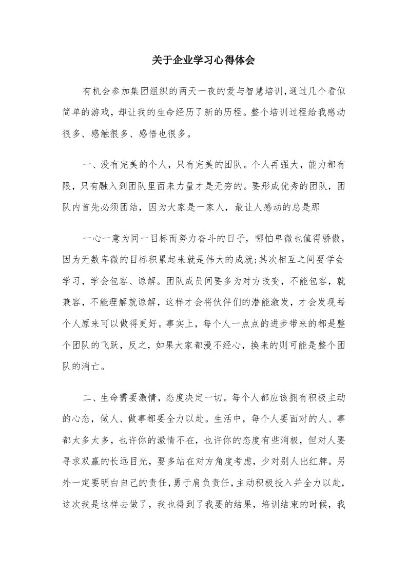 关于企业学习心得体会