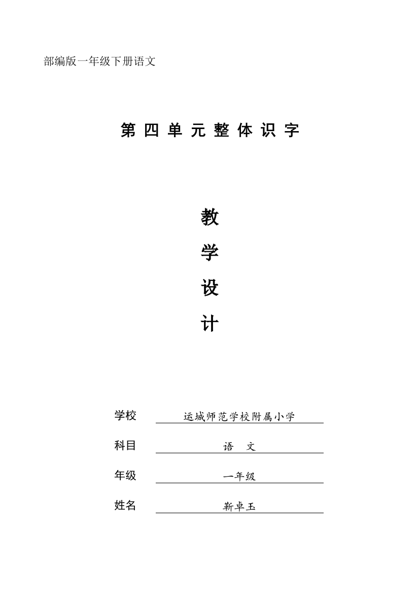 (部编)人教语文一年级下册第四单元整体识字课