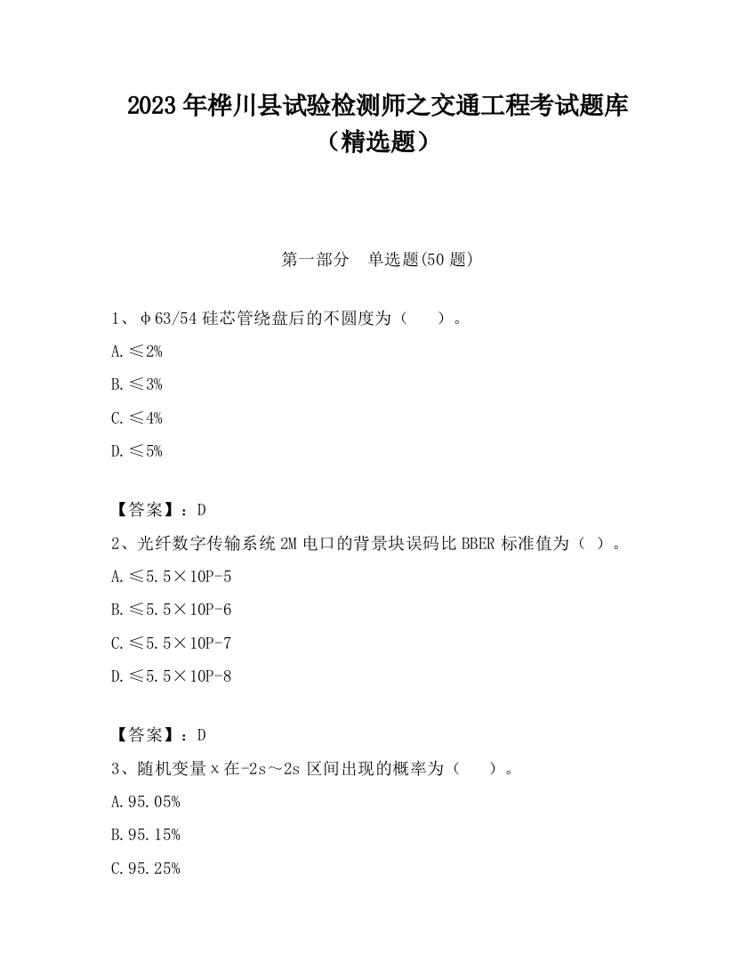 2023年桦川县试验检测师之交通工程考试题库（精选题）