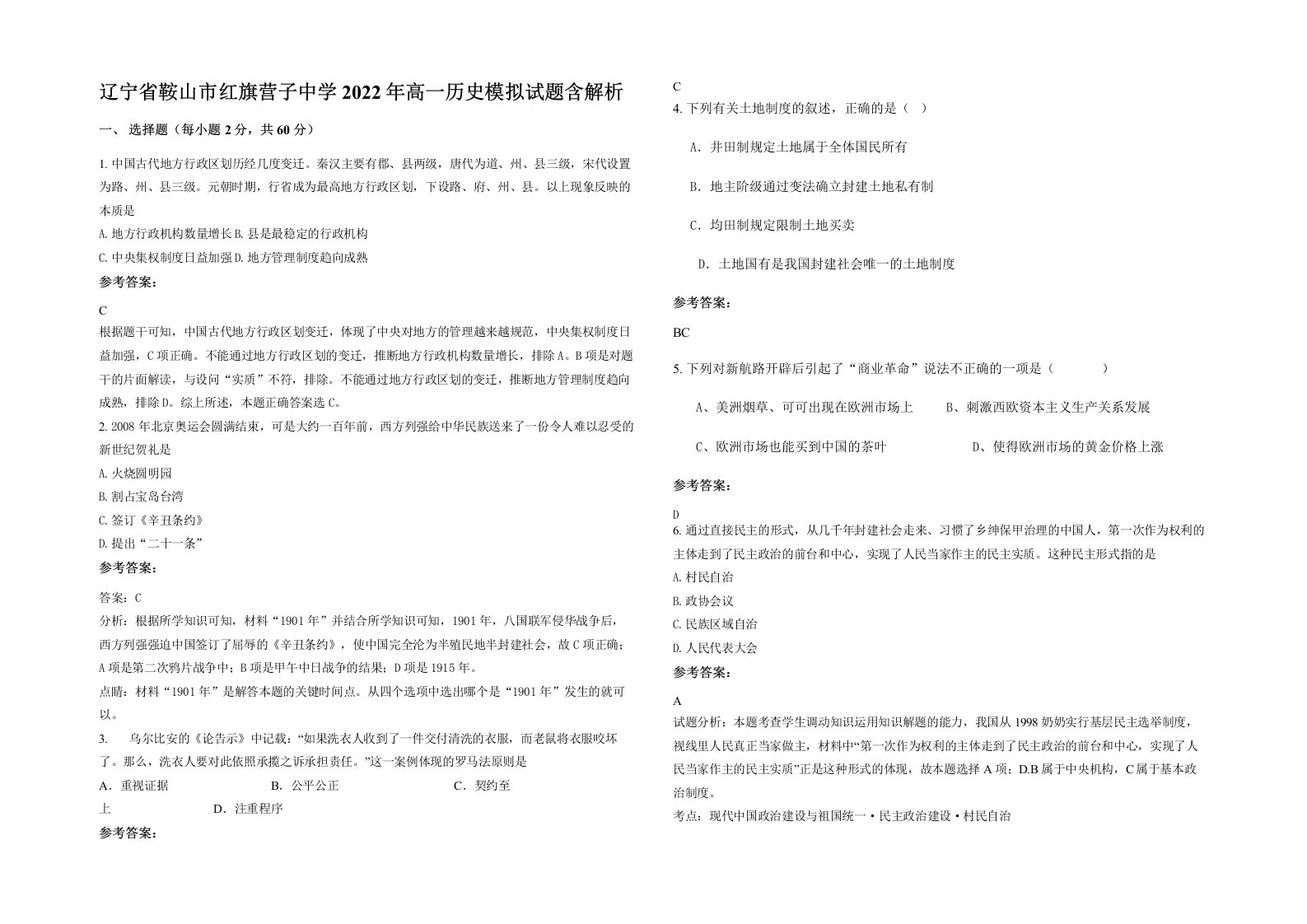 辽宁省鞍山市红旗营子中学2022年高一历史模拟试题含解析