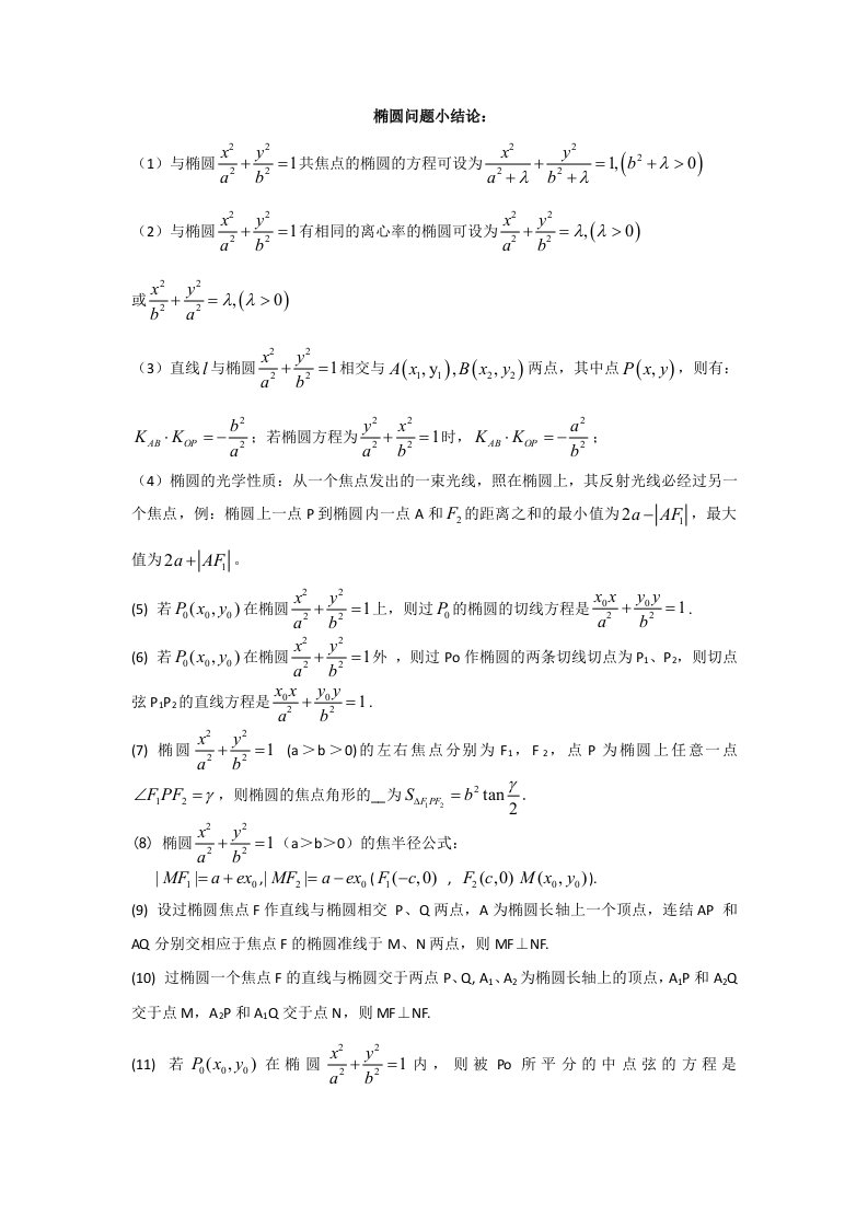 圆锥曲线小结论