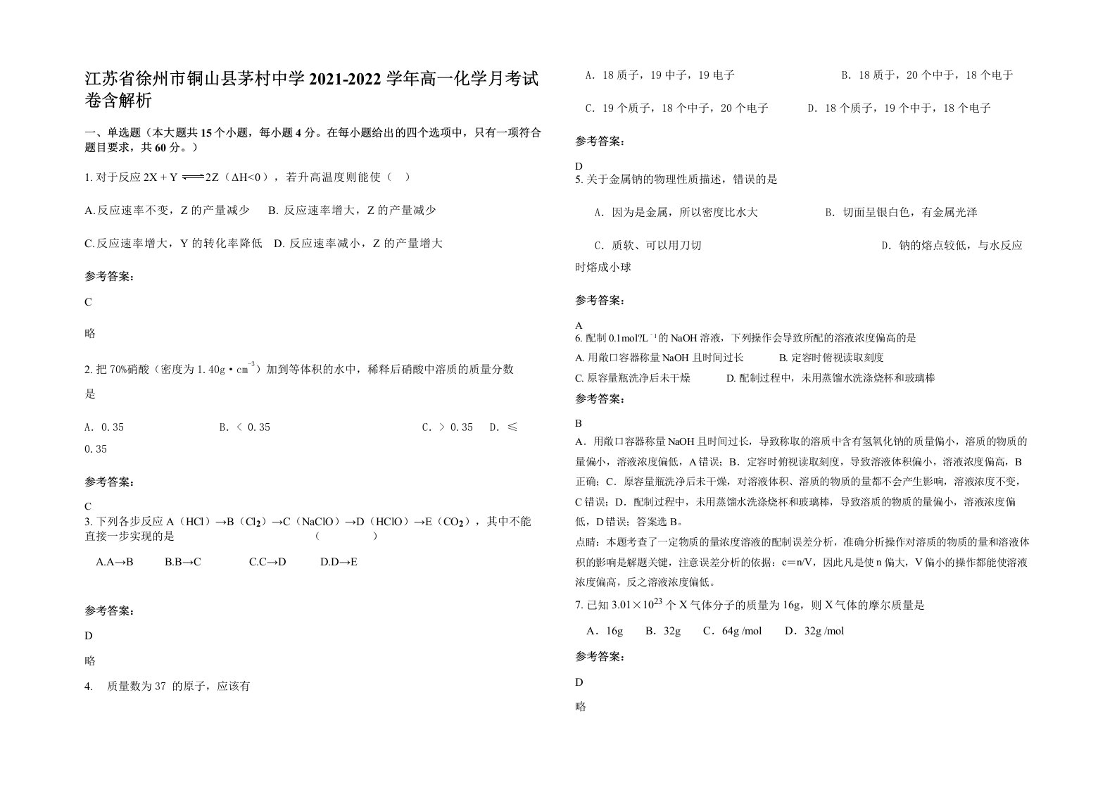 江苏省徐州市铜山县茅村中学2021-2022学年高一化学月考试卷含解析