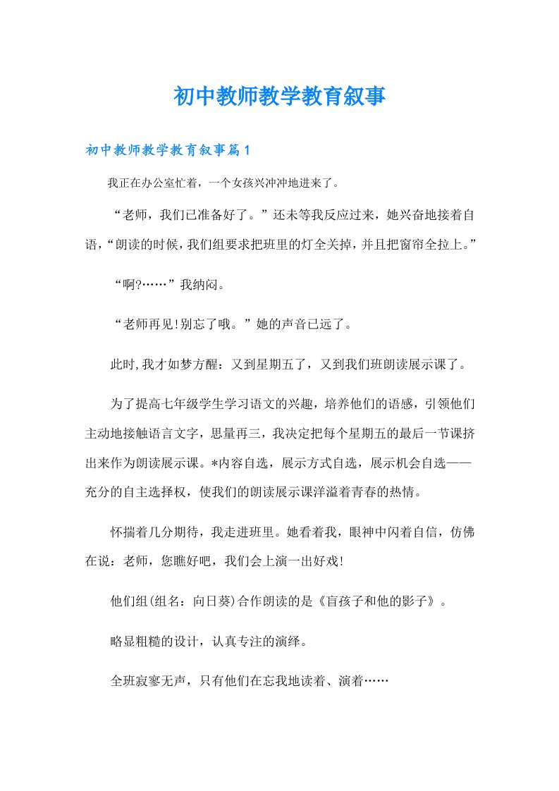 初中教师教学教育叙事