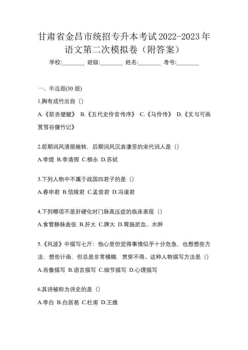 甘肃省金昌市统招专升本考试2022-2023年语文第二次模拟卷附答案