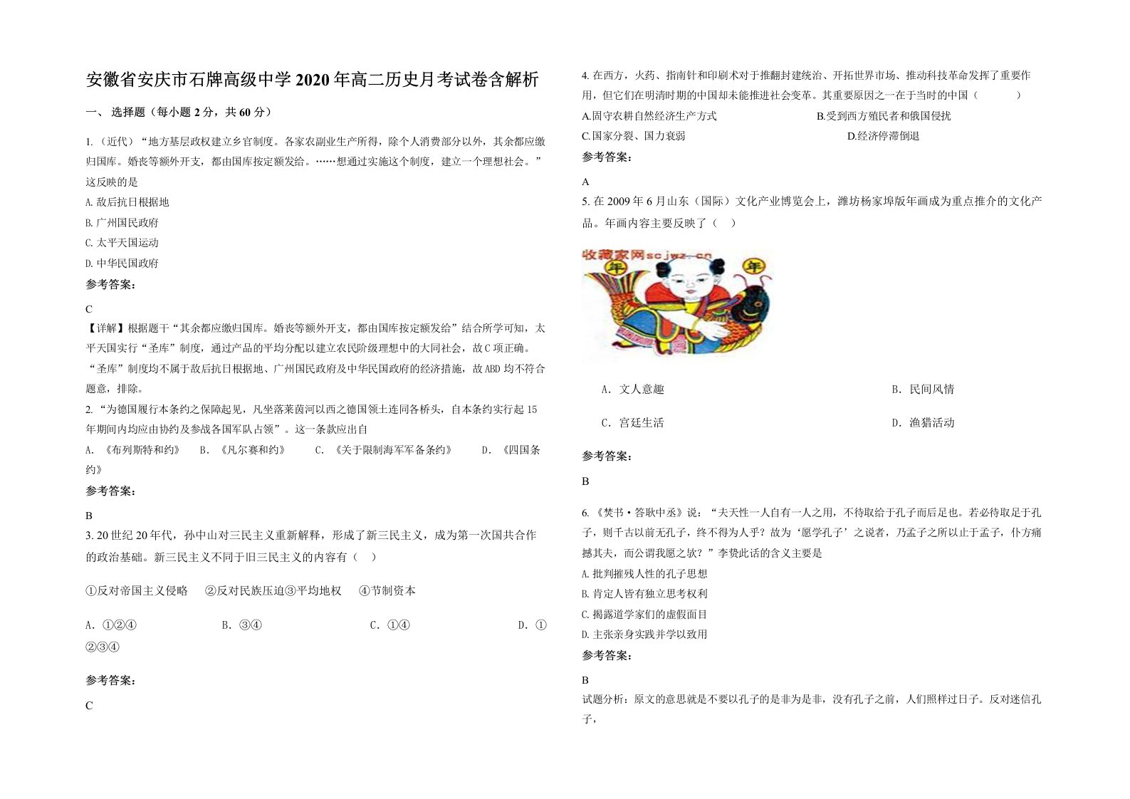 安徽省安庆市石牌高级中学2020年高二历史月考试卷含解析