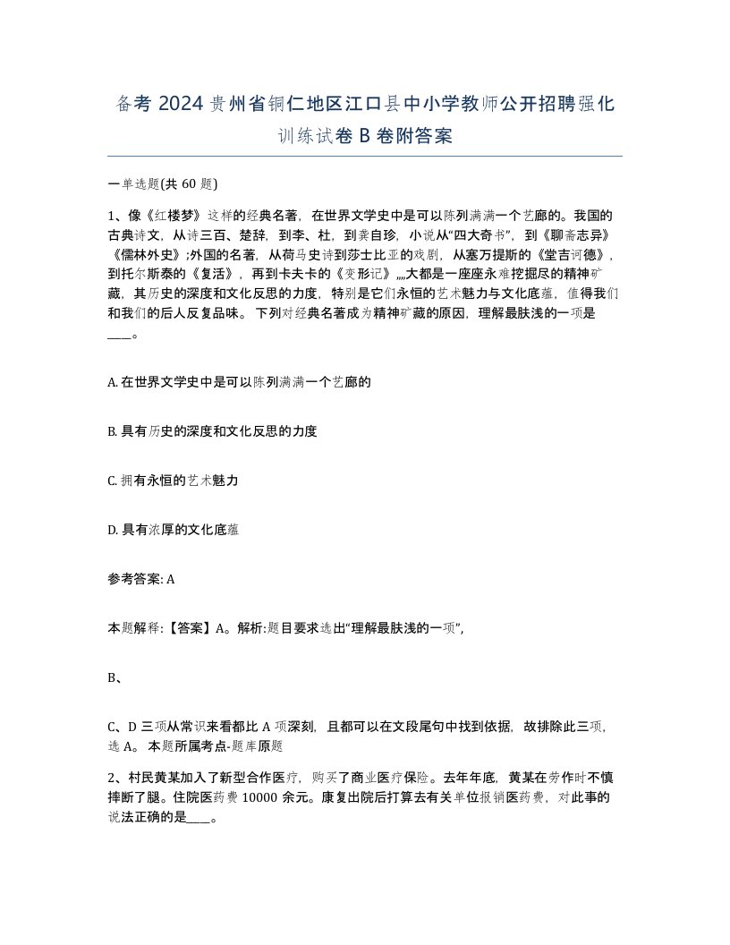 备考2024贵州省铜仁地区江口县中小学教师公开招聘强化训练试卷B卷附答案