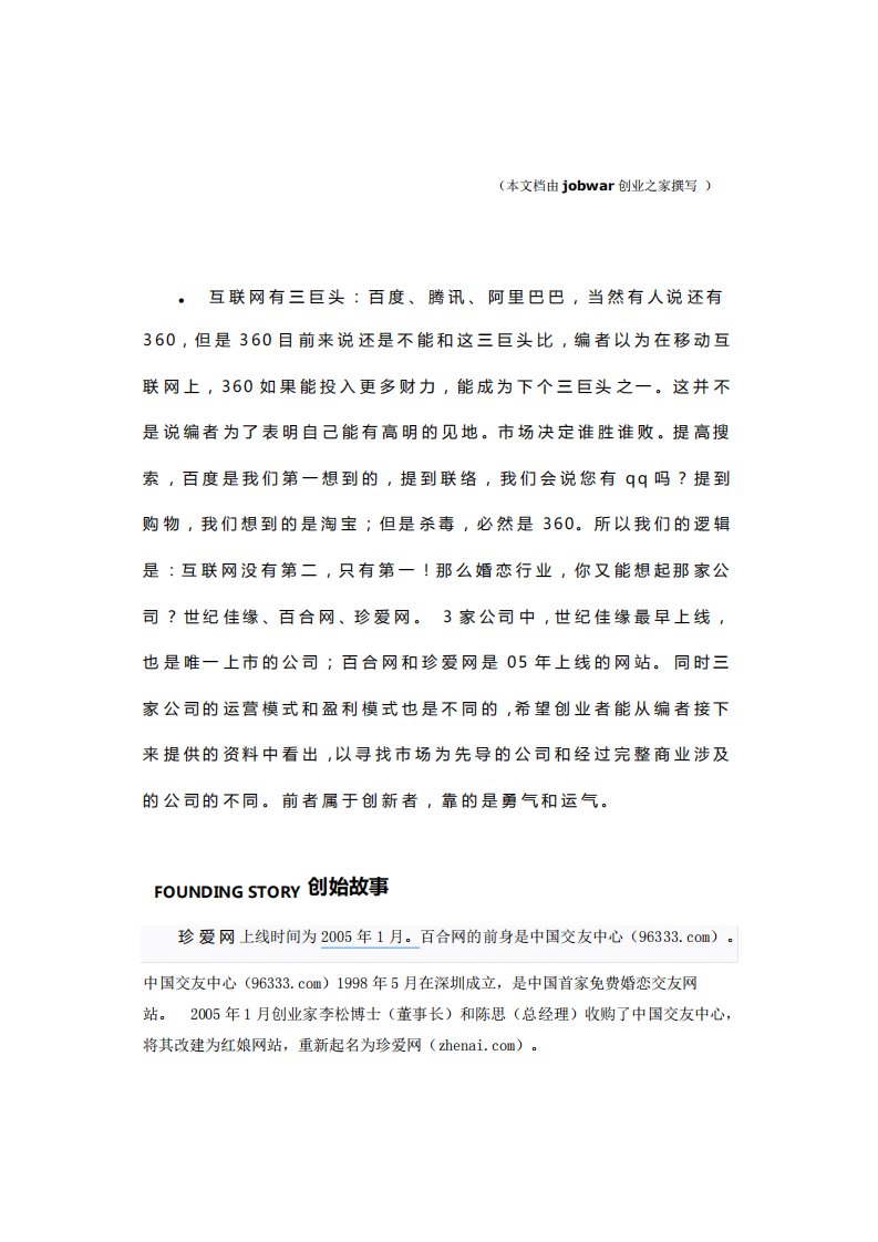 珍爱网商业模式及创业历程