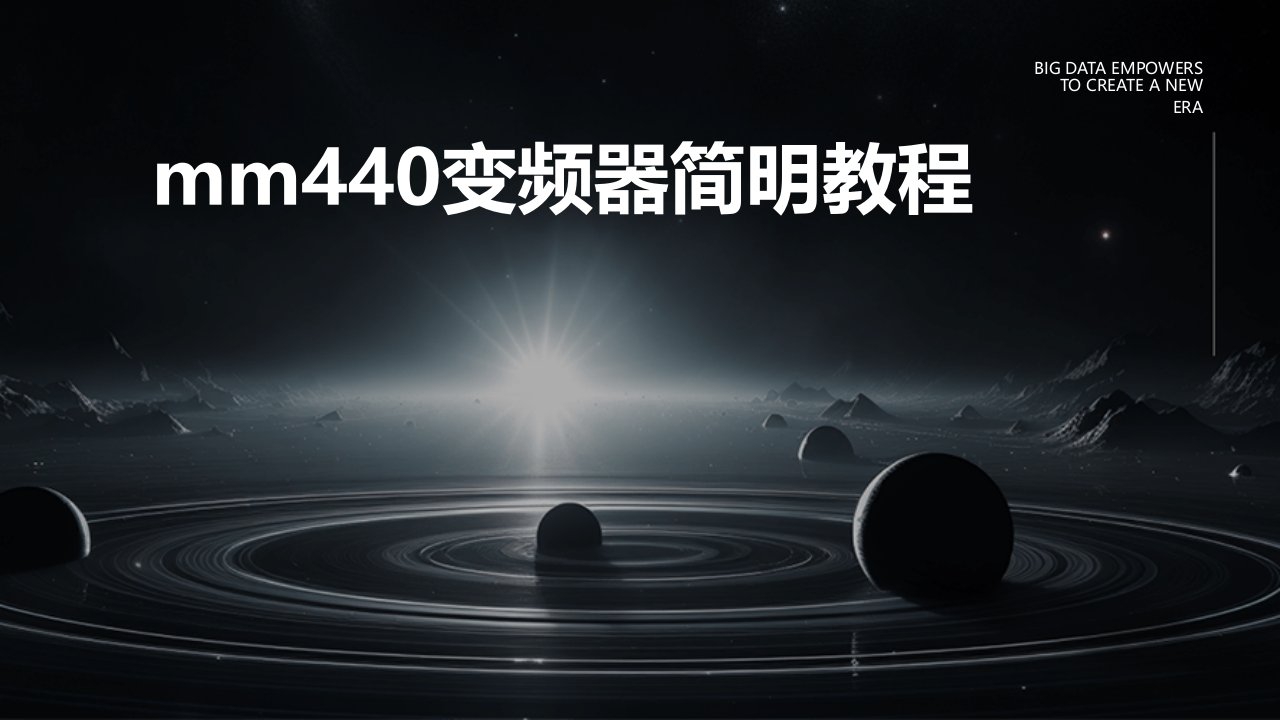 MM440变频器简明教程