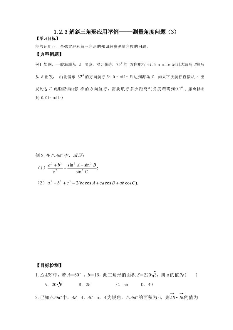 人教版数学必修五（文）学案：1.2.3解斜三角形应用举例-测量角度问题（3）