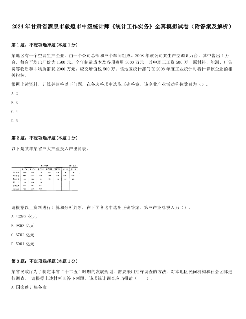 2024年甘肃省酒泉市敦煌市中级统计师《统计工作实务》全真模拟试卷（附答案及解析）