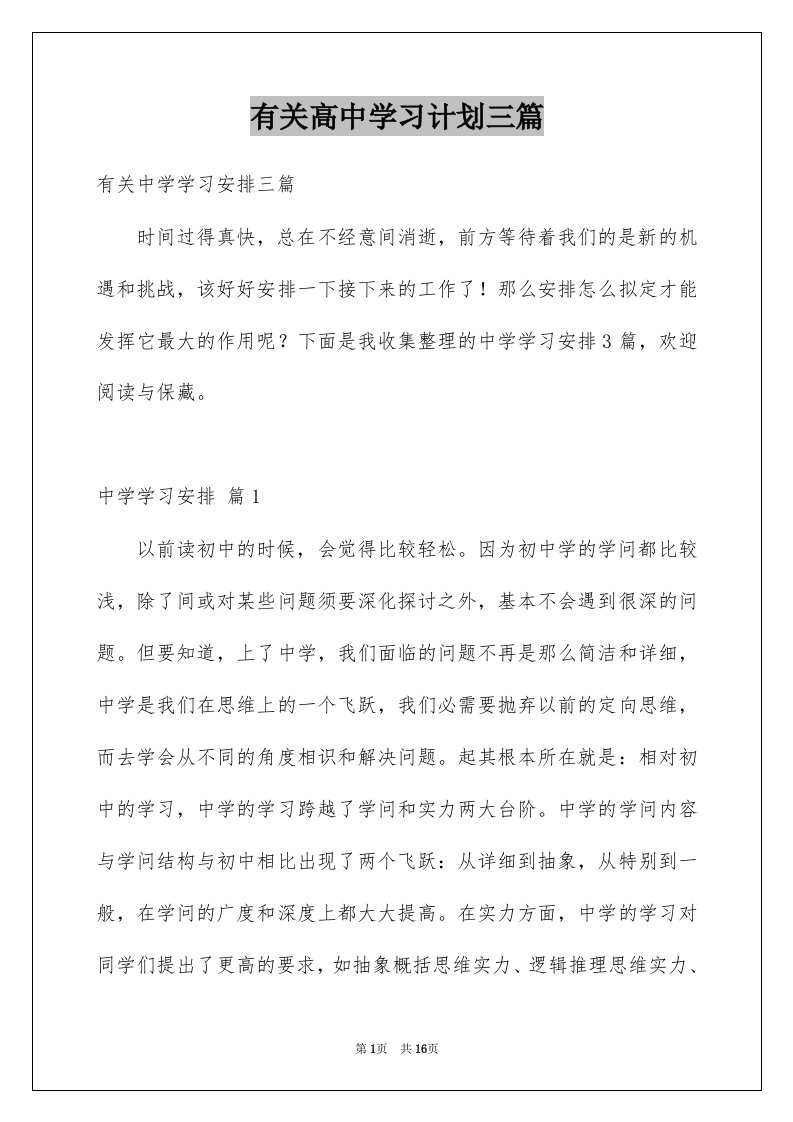 有关高中学习计划三篇范本