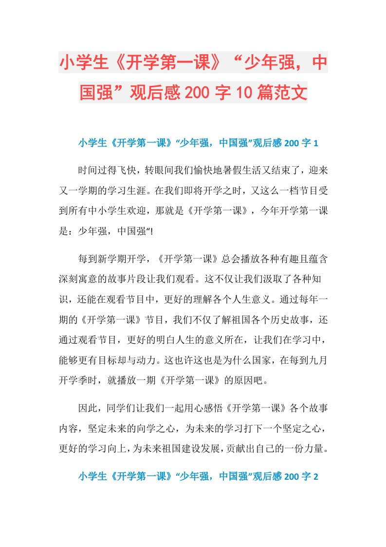 小学生《开学第一课》“少年强，中国强”观后感200字10篇范文