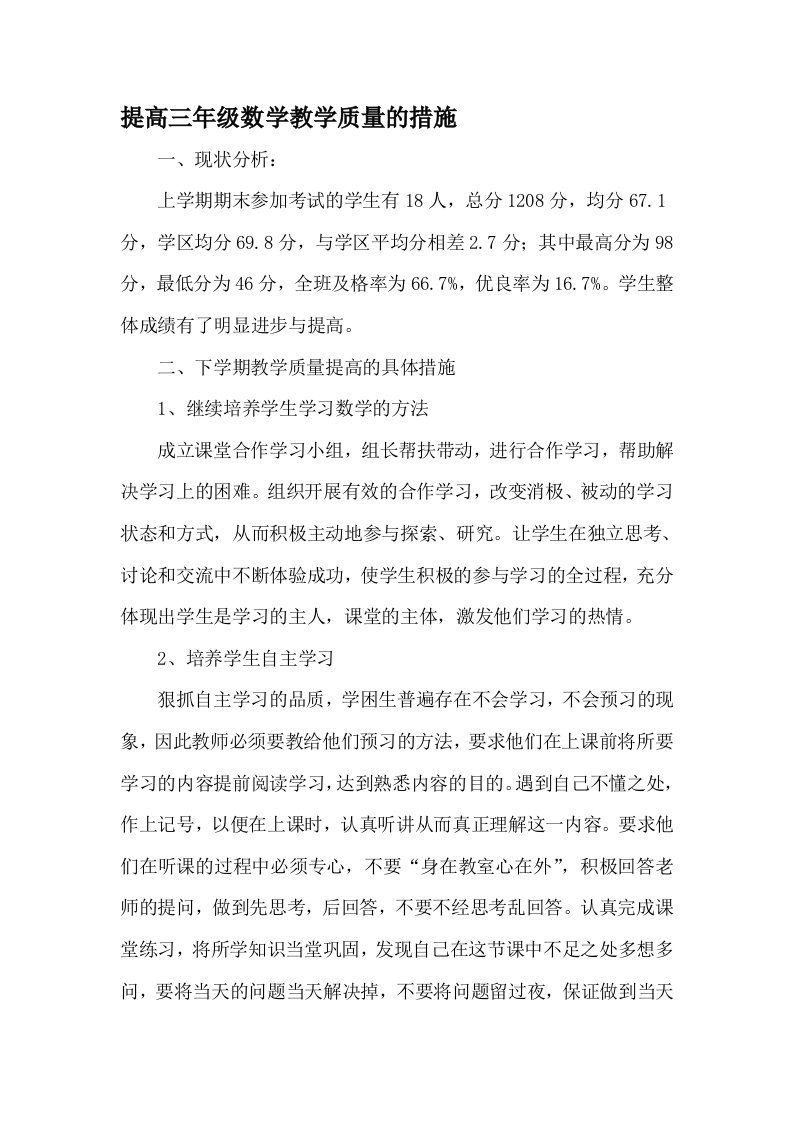 提高三年级数学教学质量的措施