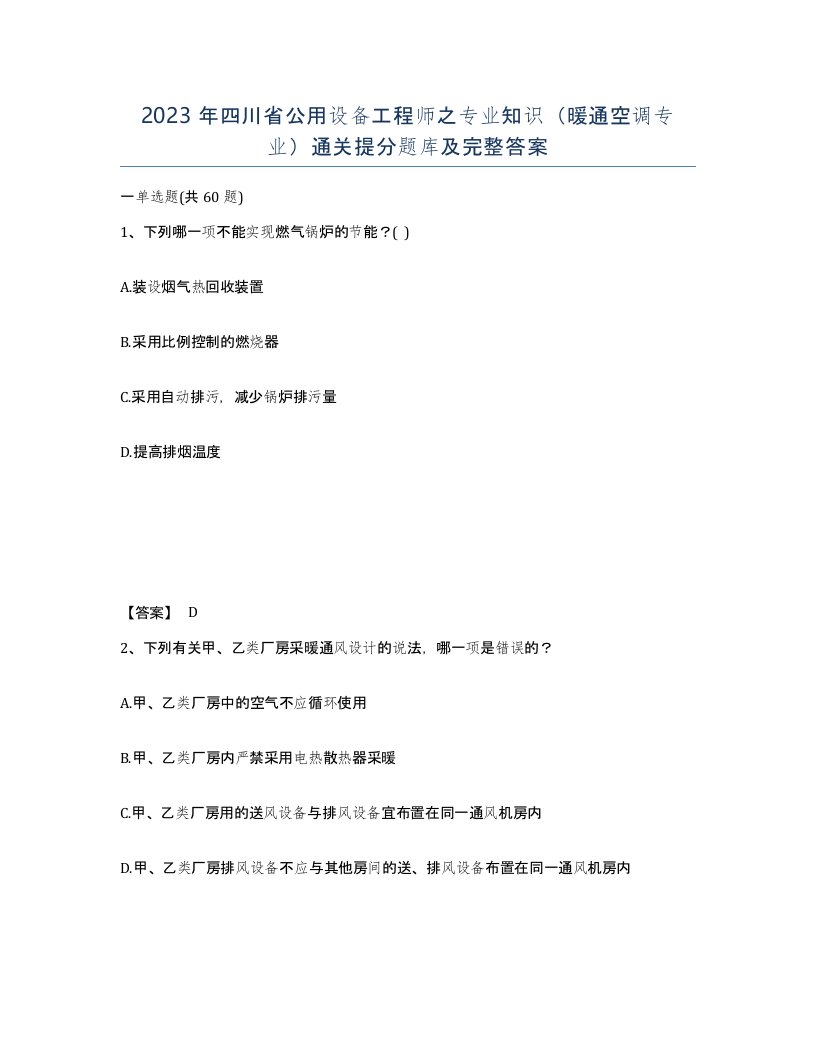 2023年四川省公用设备工程师之专业知识暖通空调专业通关提分题库及完整答案