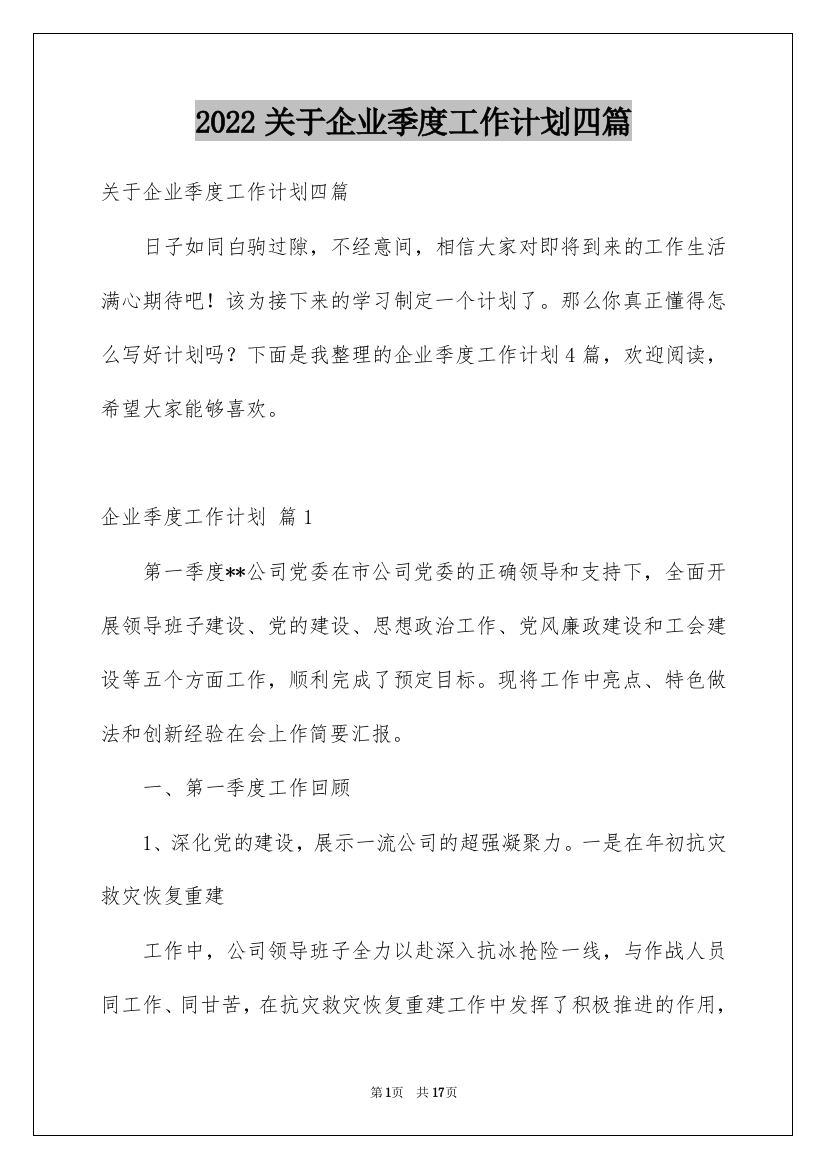 2022关于企业季度工作计划四篇