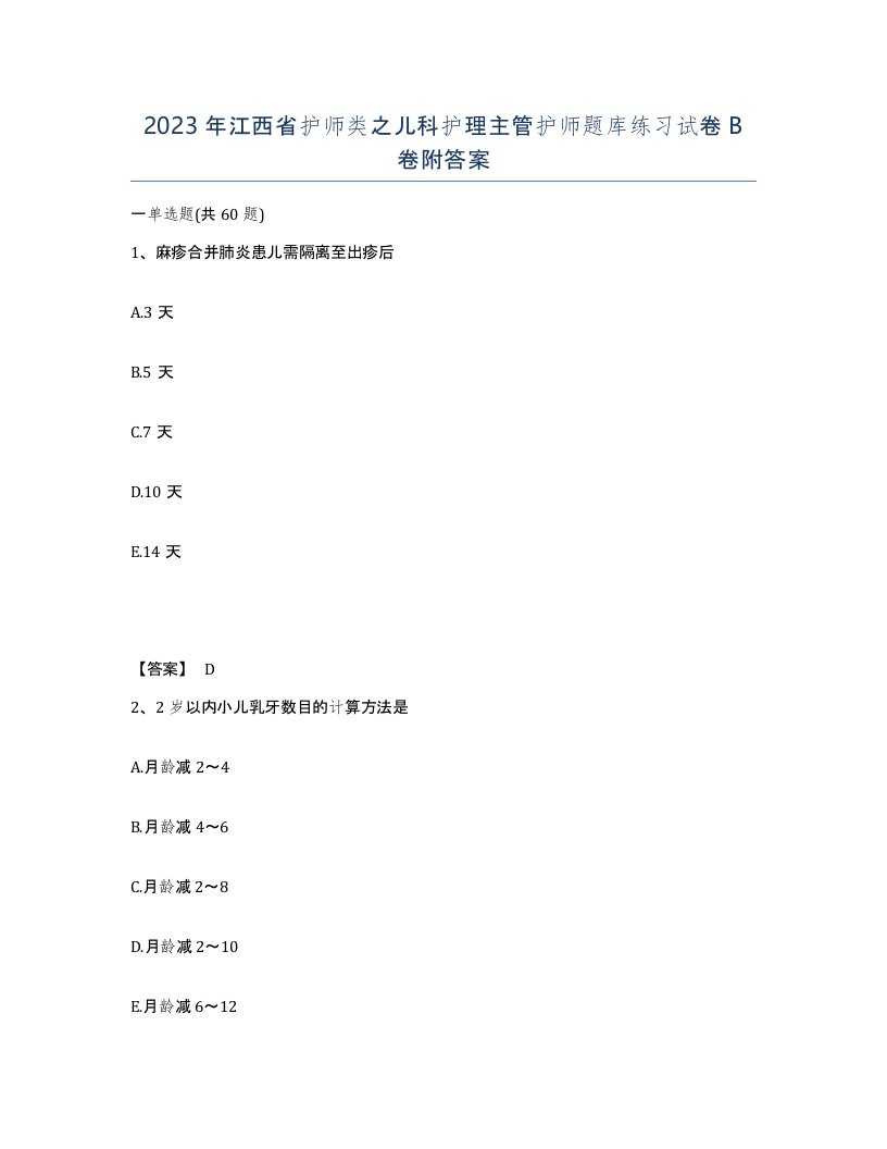 2023年江西省护师类之儿科护理主管护师题库练习试卷B卷附答案