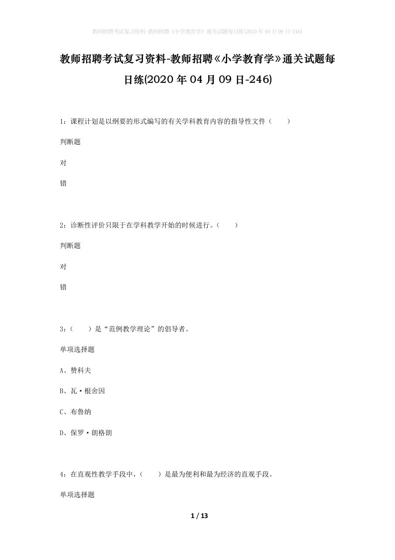 教师招聘考试复习资料-教师招聘小学教育学通关试题每日练2020年04月09日-246