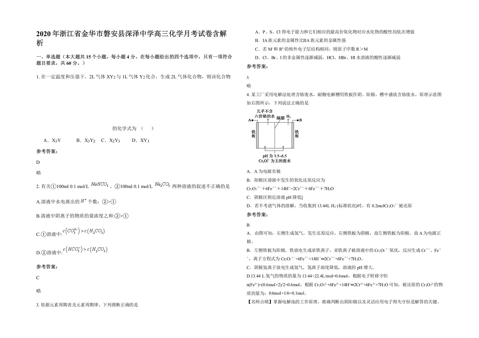 2020年浙江省金华市磐安县深泽中学高三化学月考试卷含解析