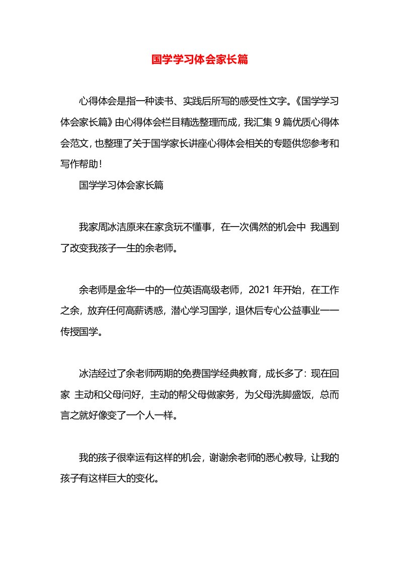 国学学习体会家长篇