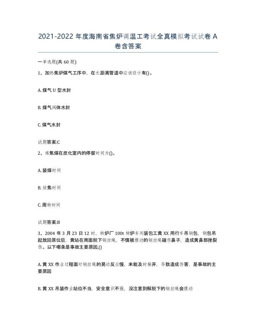 2021-2022年度海南省焦炉调温工考试全真模拟考试试卷A卷含答案