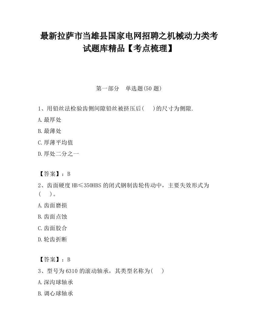 最新拉萨市当雄县国家电网招聘之机械动力类考试题库精品【考点梳理】