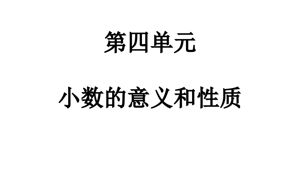 人教版四年级数学下册第四单元整理和复习