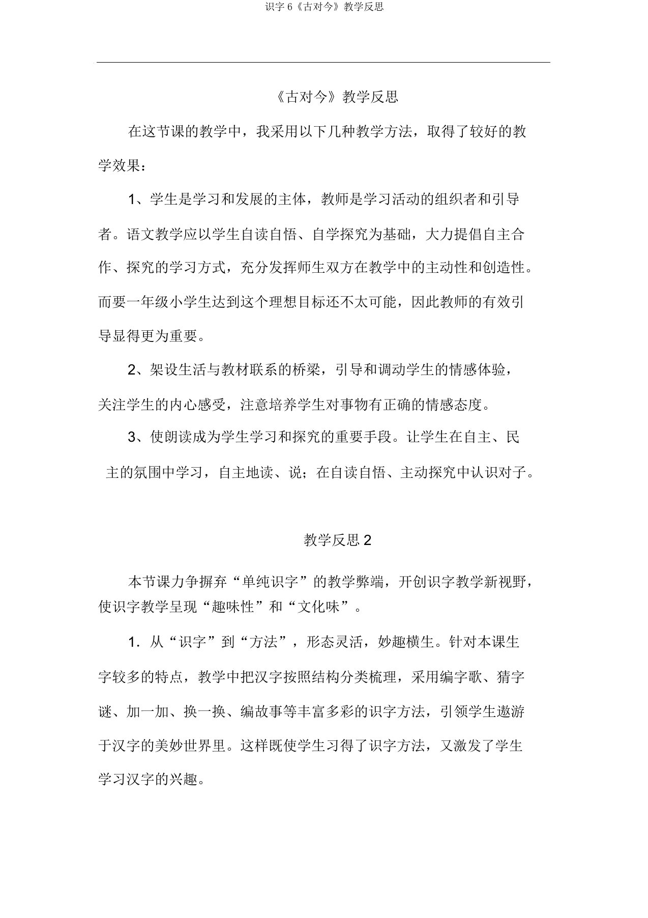 识字6《古对今》教学反思