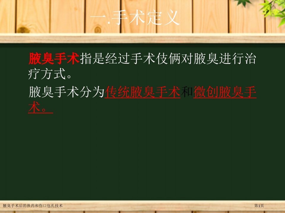 腋臭手术后的换药和伤口包扎技术课件PPT