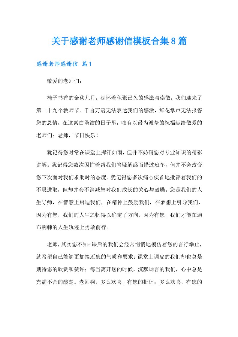 关于感谢老师感谢信模板合集8篇