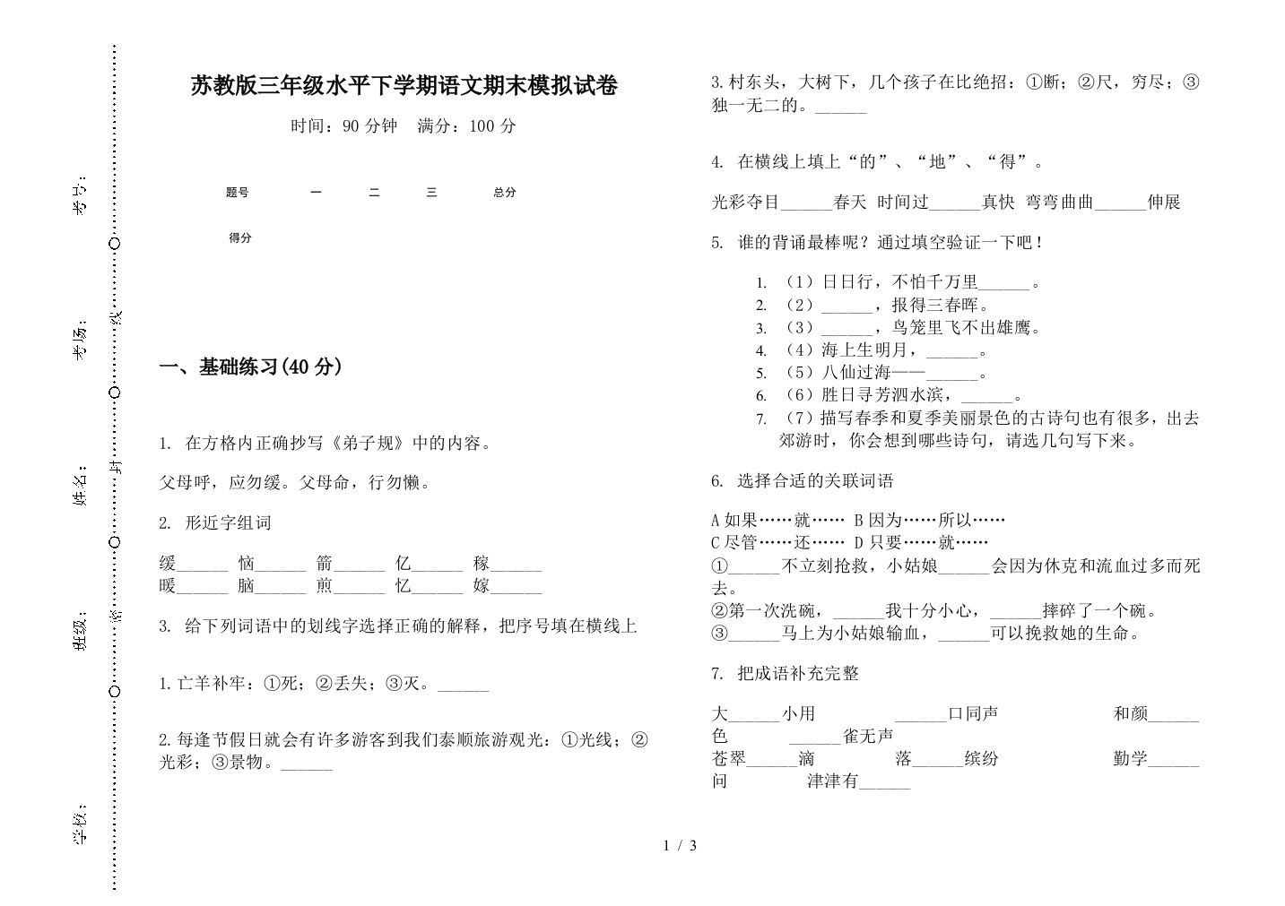 苏教版三年级水平下学期语文期末模拟试卷