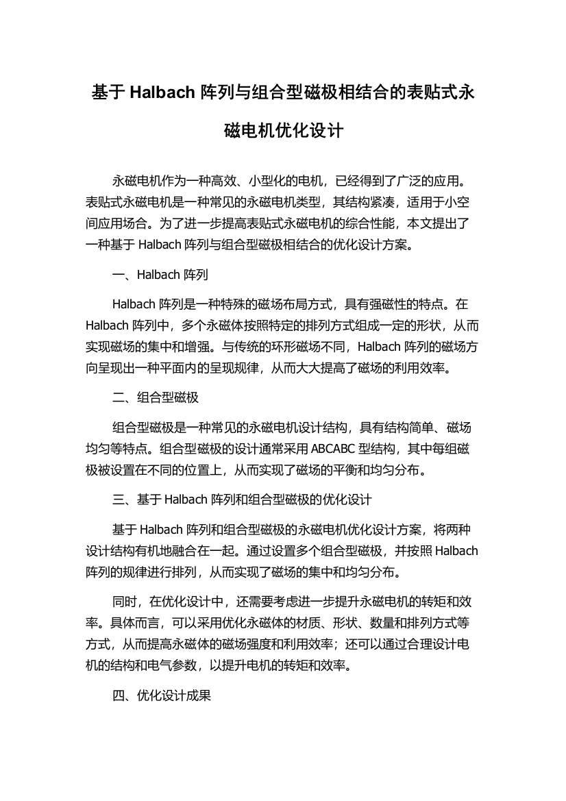 基于Halbach阵列与组合型磁极相结合的表贴式永磁电机优化设计