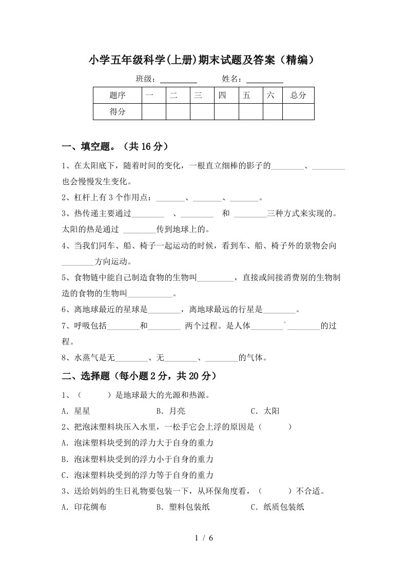 小学五年级科学上册期末试题及答案精编