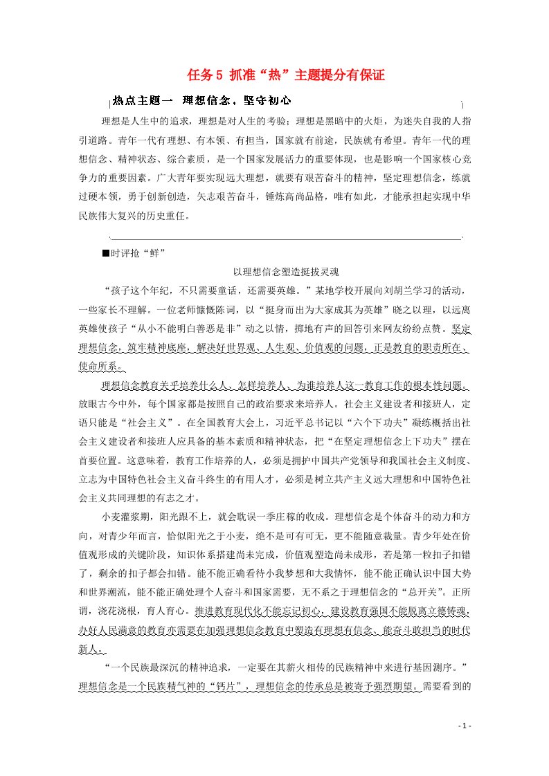 2021高考语文二轮复习任务群8任务5抓准“热”主题提分有保证学案