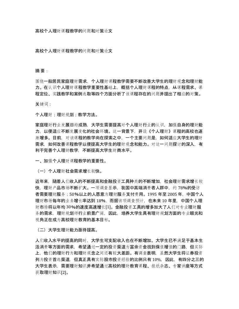 高校个人理财课程教学的问题和对策论文