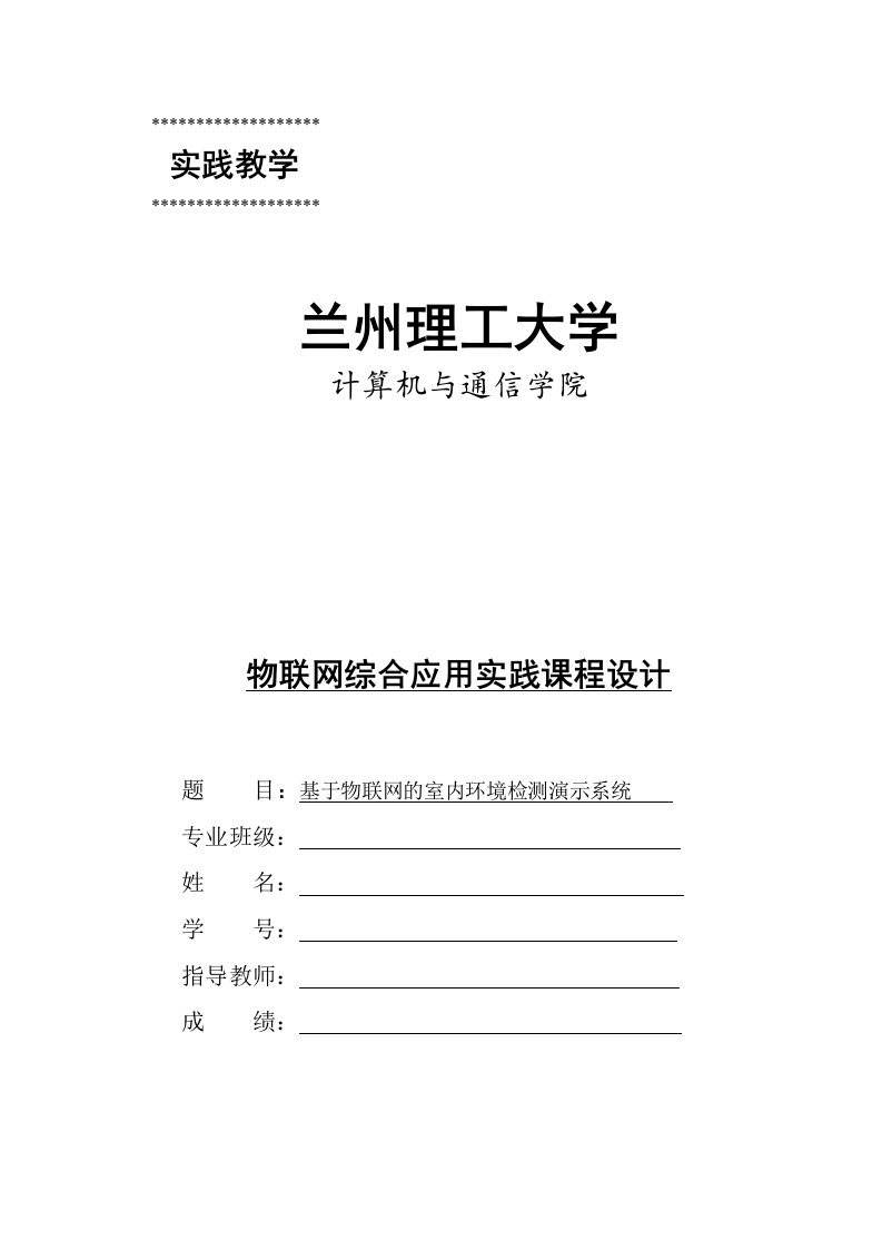 基于物联网的室内环境检测演示系统