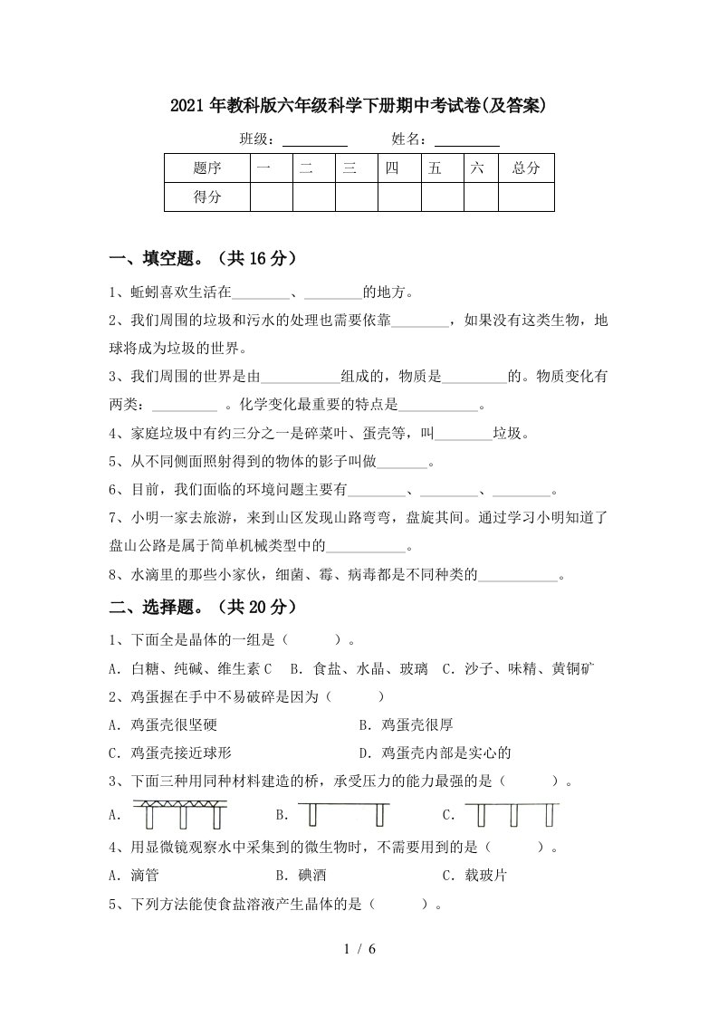 2021年教科版六年级科学下册期中考试卷及答案