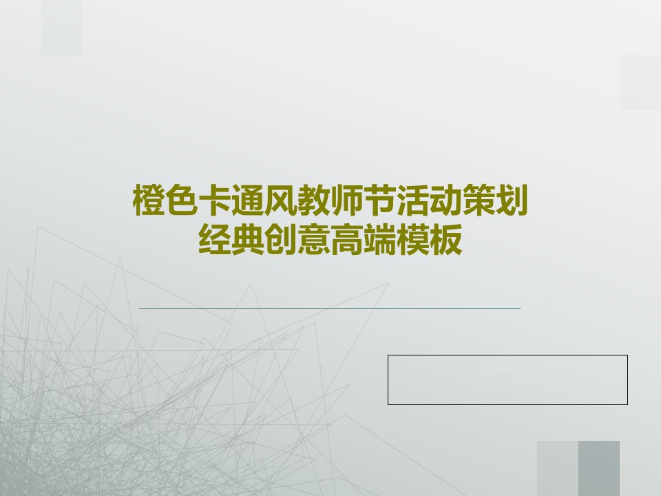 橙色卡通风教师节活动策划经典创意高端模板PPT共25页