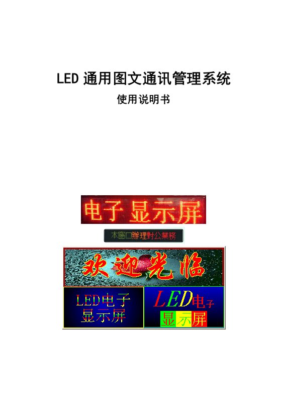 LED显示屏通讯软件说明书