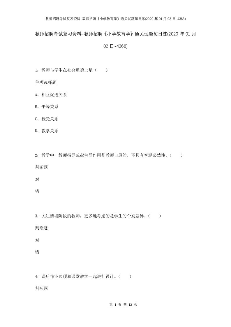 教师招聘考试复习资料-教师招聘小学教育学通关试题每日练2020年01月02日-4368