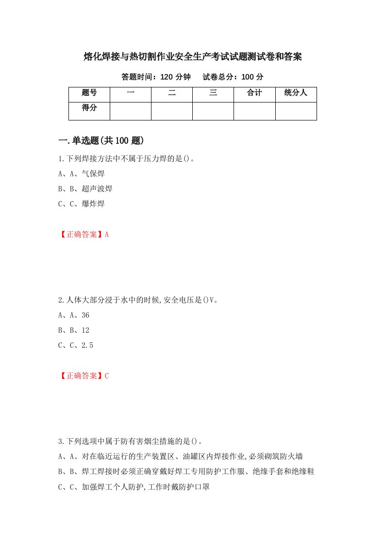 熔化焊接与热切割作业安全生产考试试题测试卷和答案第15期