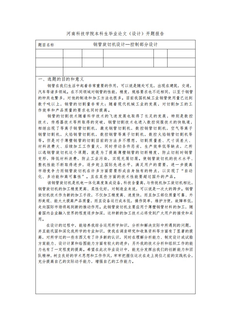 钢管旋切机设计—控制部分设计开题报告