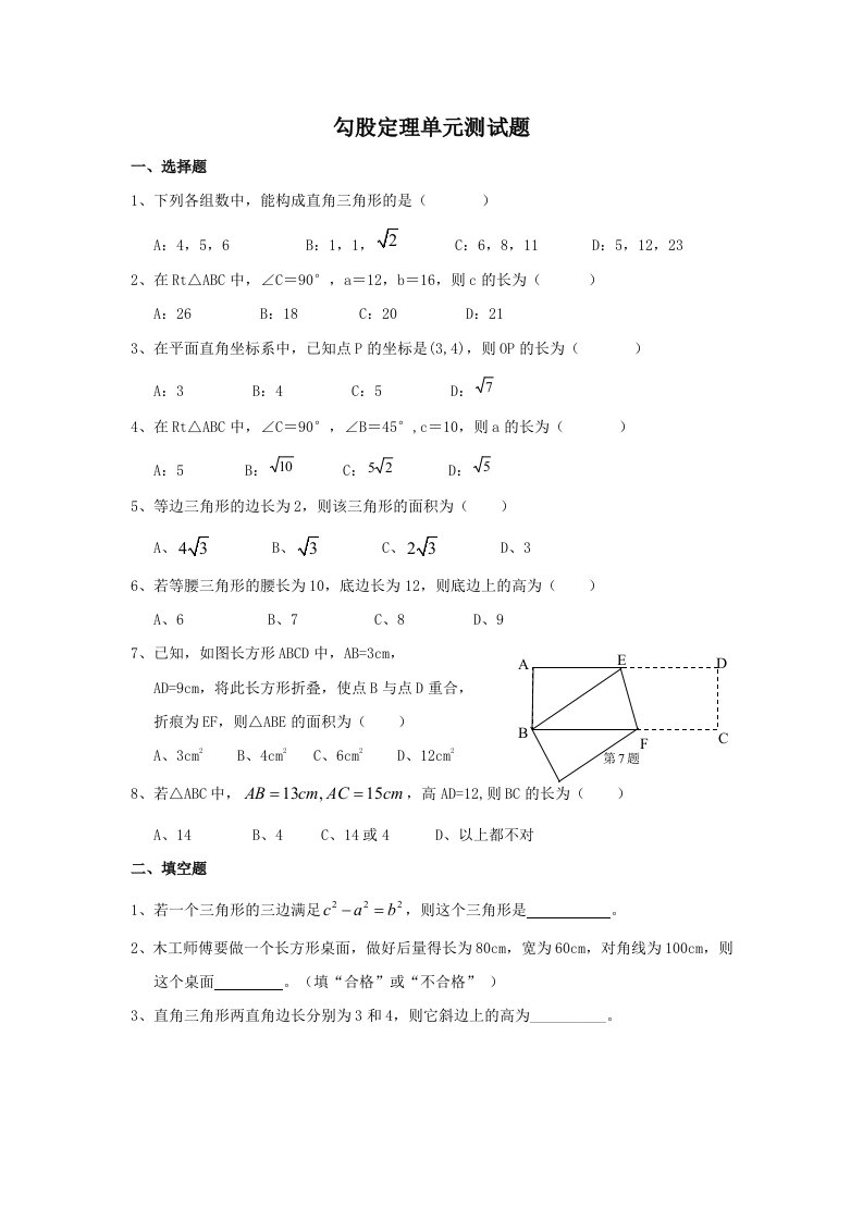 勾股定理单元测试题含答案