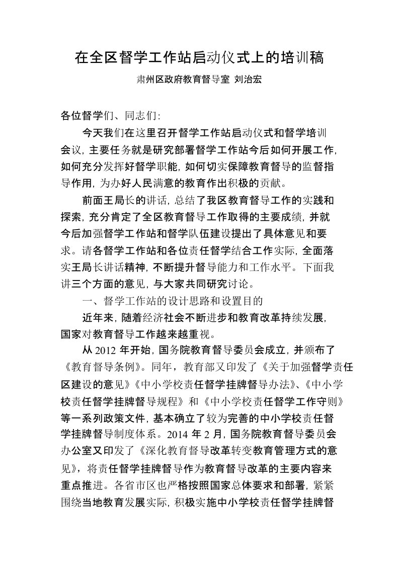 督导室主任在督学培训会上的讲话