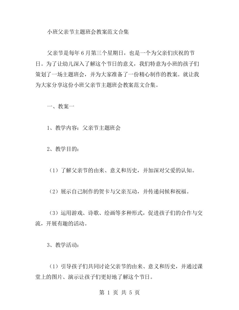 关于小班父亲节主题班会教案范文合集