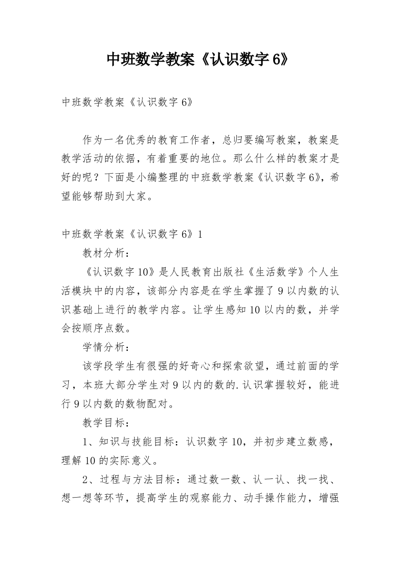 中班数学教案《认识数字6》