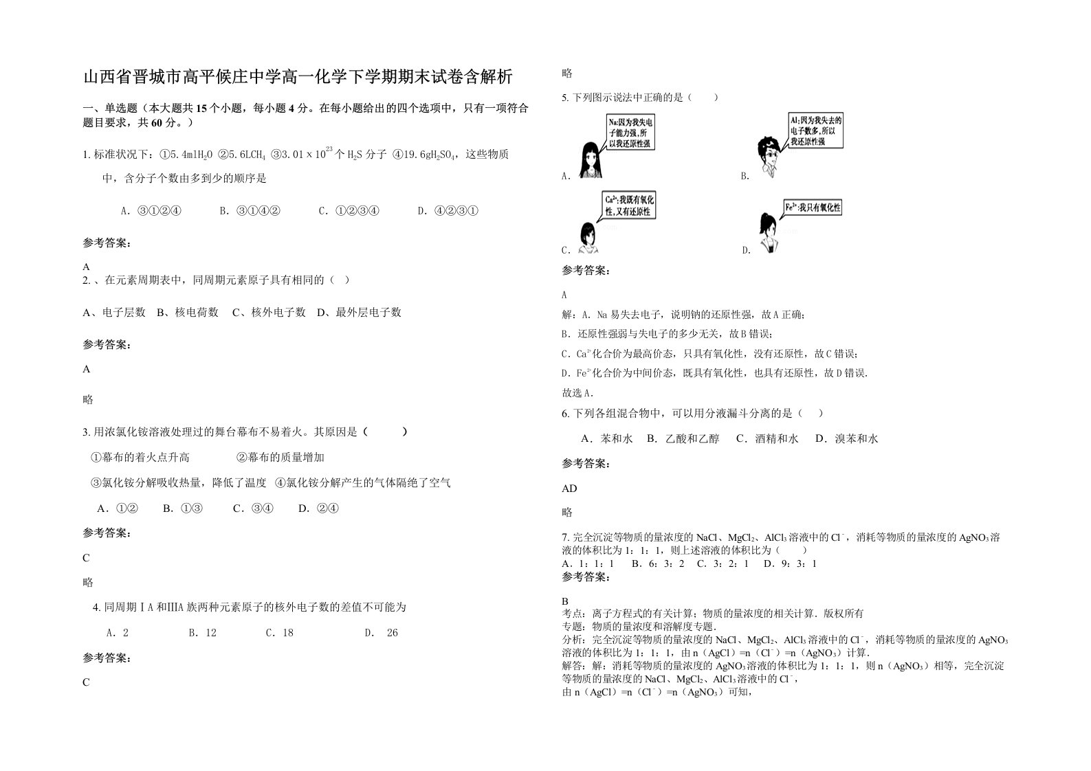 山西省晋城市高平候庄中学高一化学下学期期末试卷含解析