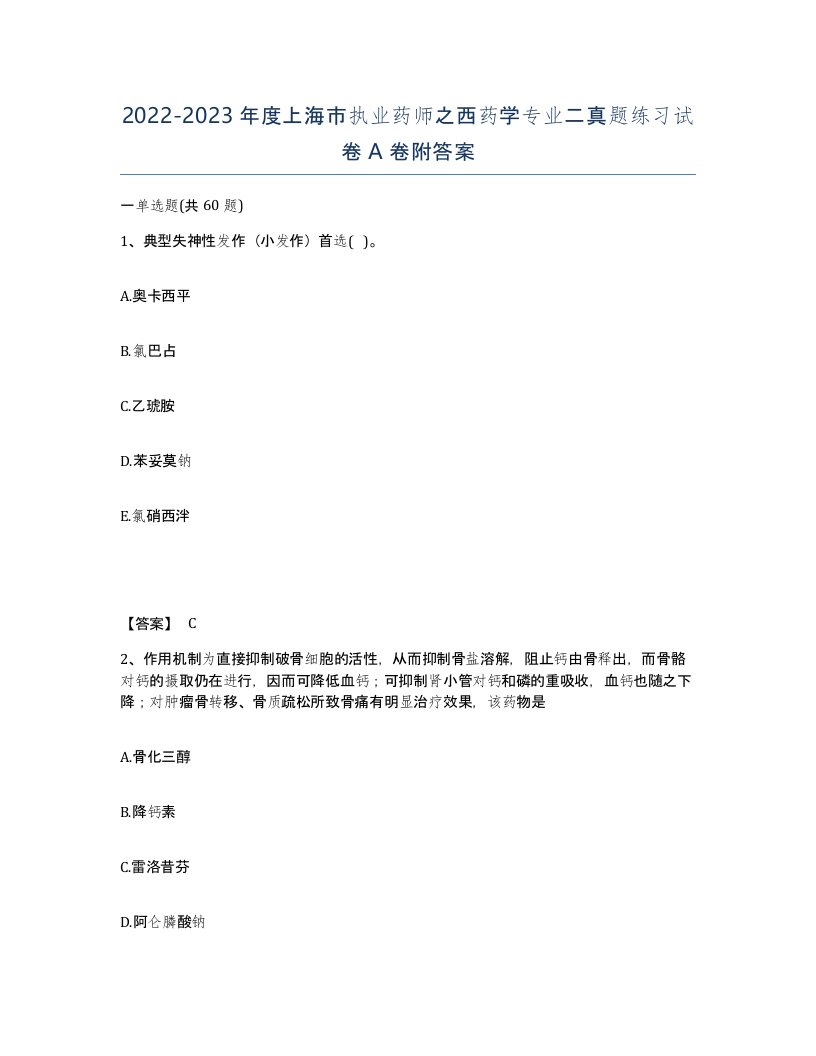 2022-2023年度上海市执业药师之西药学专业二真题练习试卷A卷附答案