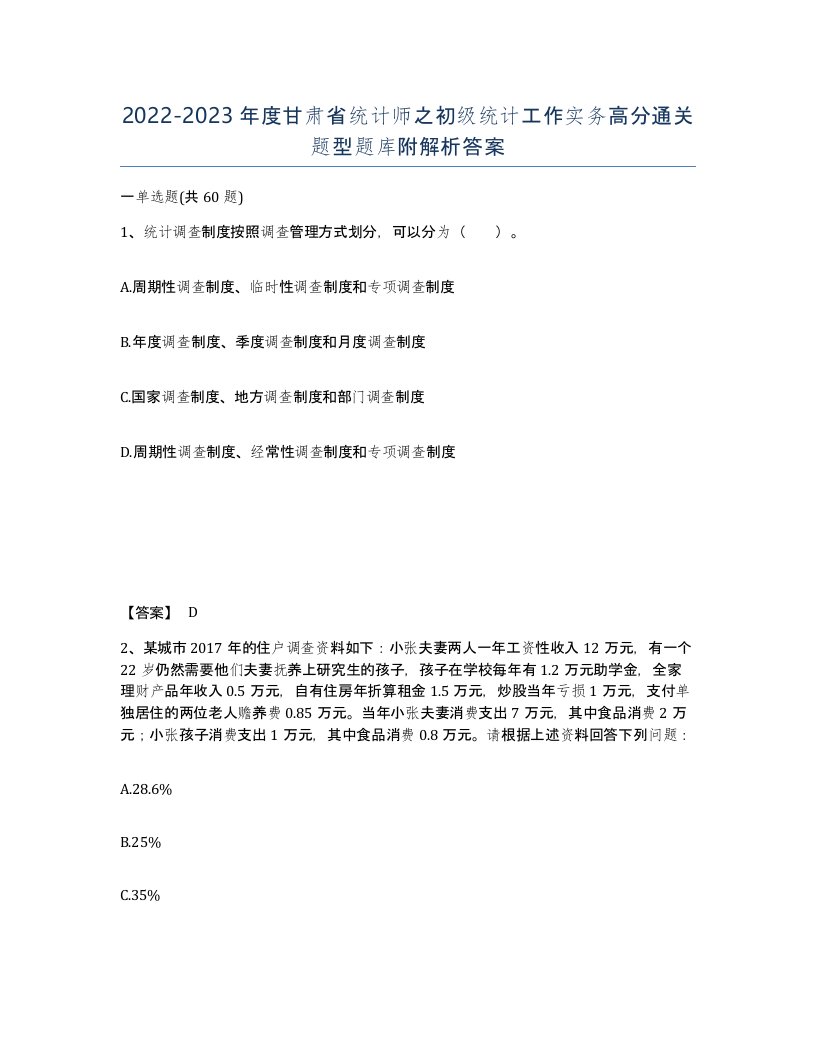 2022-2023年度甘肃省统计师之初级统计工作实务高分通关题型题库附解析答案