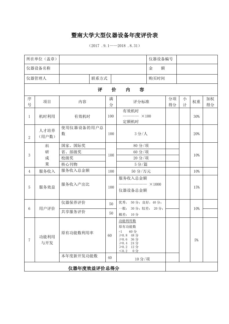 暨南大学大型仪器设备评价表