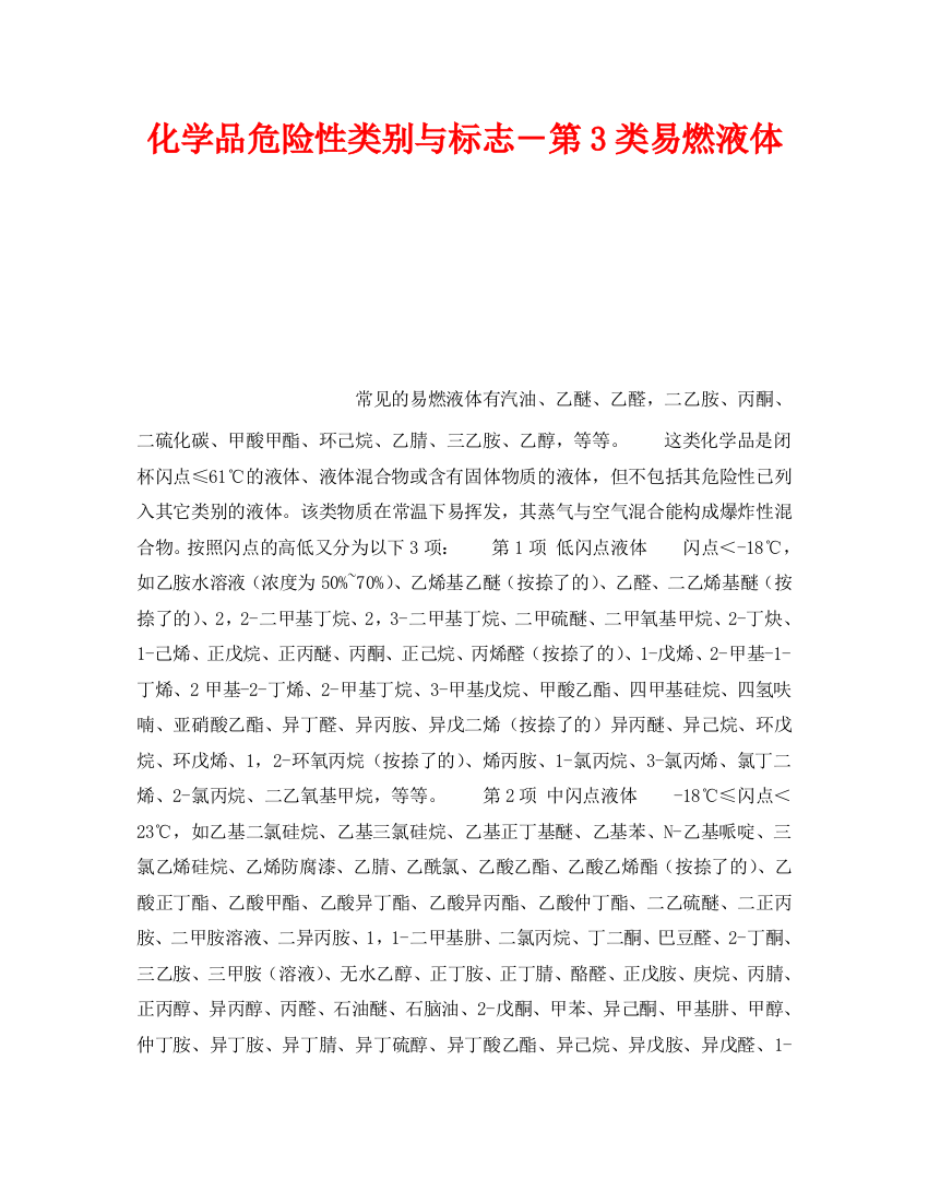 《安全教育》之化学品危险性类别与标志－第3类易燃液体